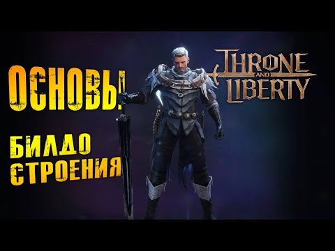 Видео: Throne and Liberty - ОСНОВЫ БИЛДОСТРОЕНИЯ. ГАЙД по билдам. КАКОЙ БИЛД ЛУЧШИЙ В ИГРЕ?