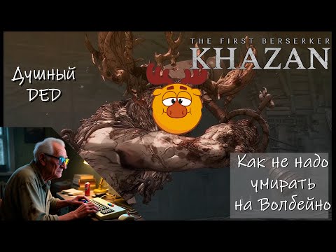 Видео: Как не надо убивать боссов - Лосяш (Волбейно), Khazan