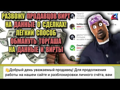 Видео: РАЗВОЖУ ПРОДАВЦОВ ВИРТ на ARIZONA RP