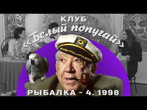 Видео: КЛУБ «БЕЛЫЙ ПОПУГАЙ». РЫБАЛКА   4  1998