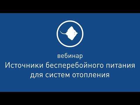 Видео: Источники бесперебойного питания для отопления [ Вебинар  от 25.10.18 ]