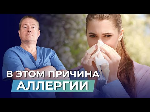 Видео: НАСТОЯЩАЯ ПРИЧИНА АЛЛЕРГИИ: рекомендации, как её убрать