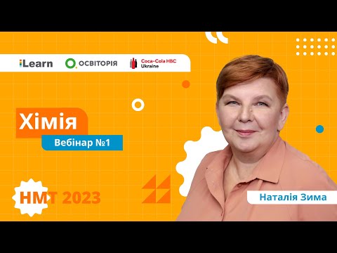 Видео: НМТ 2023. Хімія. Вебінар 1. Основні хімічні поняття