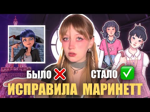 Видео: ПЕРЕДЕЛАЛА ДИЗАЙН МАРИНЕТТ из ЛЕДИ БАГ