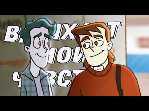 Видео: AMV Дима/Олежа | Дух моей общаги | Вдыхает мои чувства