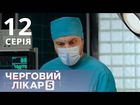 Видео: ДЕЖУРНЫЙ ВРАЧ-5/ЧЕРГОВИЙ ЛІКАР. СЕРИЯ 12