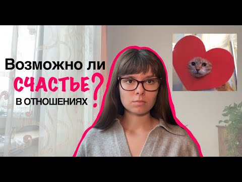Видео: Возможны ли сейчас СЧАСТЛИВЫЕ отношения?