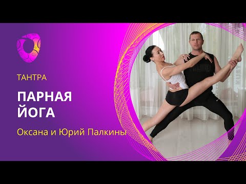 Видео: Парная йога. Оксана и Юрий Палкины.