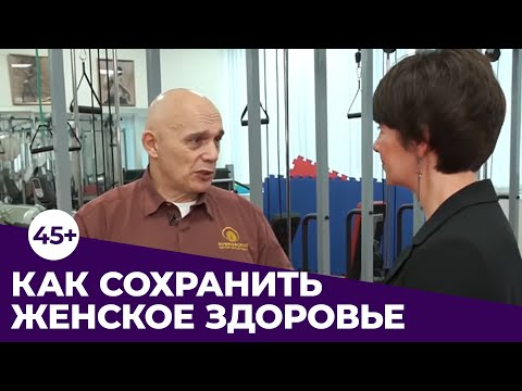 Видео: КАК СОХРАНИТЬ ЖЕНСКОЕ ЗДОРОВЬЕ В 45+. Формулы и практика от доктора Бубновского.