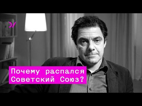 Видео: Почему распался Советский Союз – Кирилл Рогов