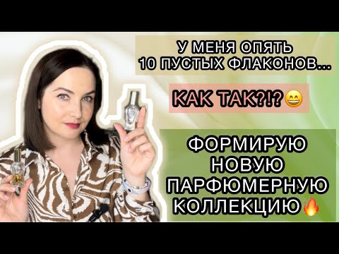 Видео: ВИКА!!! ОПЯТЬ??? | НЕ ОПЯТЬ, А СНОВА😂 МОЕ МНЕНИЕ О ДЕСЯТИ АРОМАТАХ | ПУСТЫЕ ФЛАКОНЫ | DZINTARS