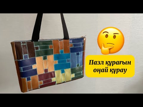 Видео: Пазл 3д құрағын қалдықсыз құрау. Курак курау. Құрақ тігу