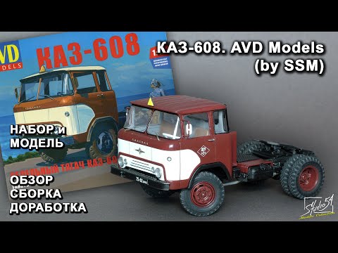 Видео: КАЗ-608. AVD Models (by SSM). Обзор. Сборка. Доработка.