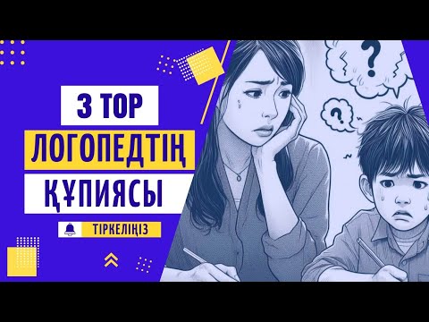 Видео: ЛОГОПЕДТІҢ ҚҰПИЯСЫ. 1- БӨЛІМ