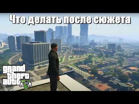 Видео: GTA 5 - Что делать после сюжета ?