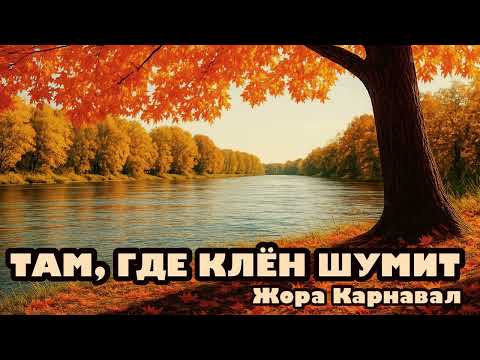 Видео: Там, где клён шумит (Жора Карнавал Remake) 2025