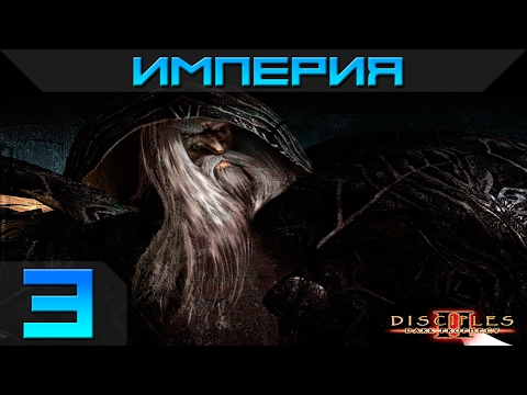 Видео: Disciples 2 - Империя Прохождение #3 - Максимальная сложность