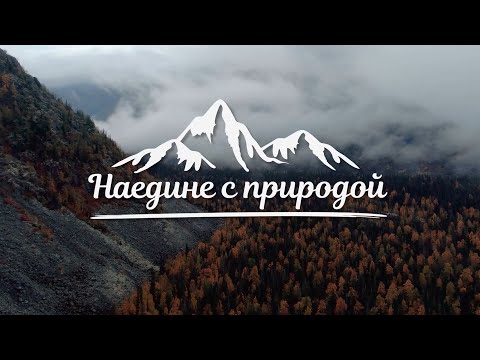 Видео: Малый Паток.  Наедине с природой