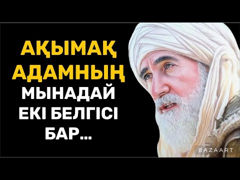 Видео: БҰРЫН СОҢДЫ БҰНДАЙ ДАНАЛЫҚ ЕСТІП ПЕ ЕДІҢІЗ? |ӨМІР ТУРАЛЫ НАҚЫЛ СӨЗДЕР| афоризм| дәйек сөздер| цитата