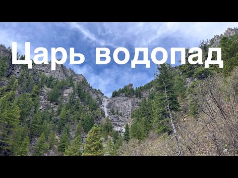 Видео: Поход до Царь водопада на реке Бугатай (около Аршана)