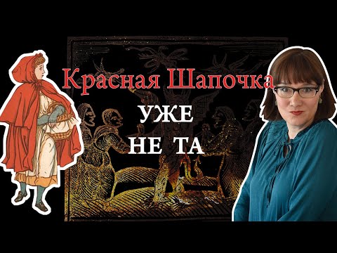 Видео: История Красной Шапочки от фольклора до литературной сказки
