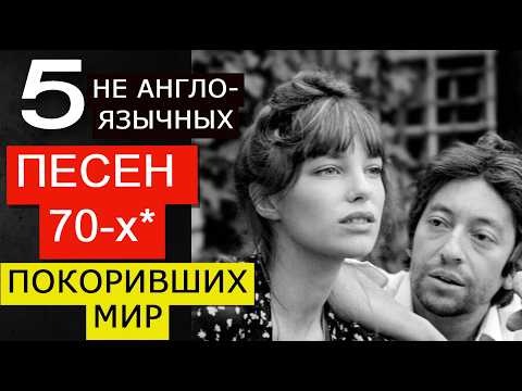 Видео: 5 НЕ АНГЛОЯЗЫЧНЫХ ПЕСЕН 70-х* ПОКОРИВШИХ МИР Celentano, Janeatte, Bardot, Birkin, Dassin, Feliciano