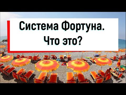 Видео: ВСЁ О СИСТЕМЕ ФОРТУНА. Отдых по Фортуне в Турции, Египте, Италии и других странах