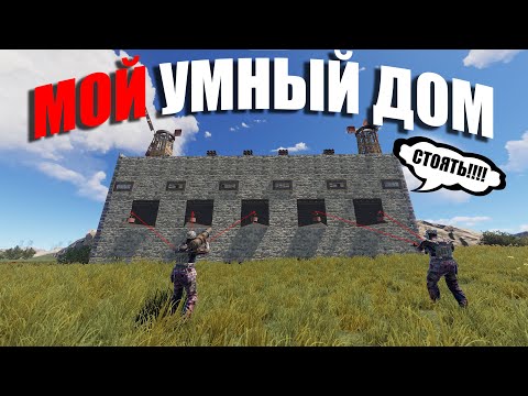 Видео: RUST ▶МОЙ МЕХАНИЧЕСКИЙ ДОМ-ЛОВУШКУ ПРИШЛИ РЕЙДИТЬ В ОФФЛАЙНЕ, НО ДОМ САМ ОТБИВАЕТ РЕЙД (2/2)