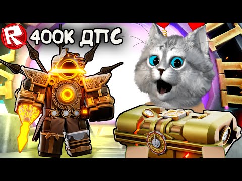 Видео: 400К ДПС - САМЫЙ СИЛЬНЫЙ ЮНИТ В ИГРЕ😻 Skibidi Tower Defense Roblox SINISTER CLOCKMAN