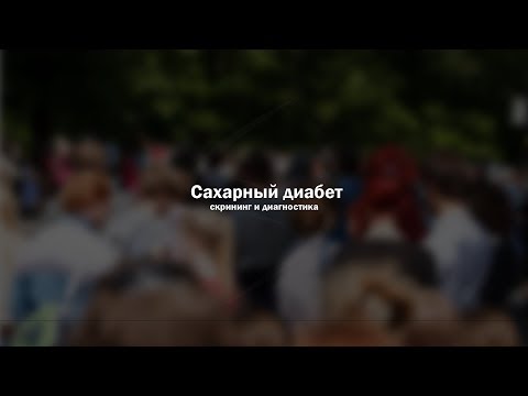 Видео: Сахарный диабет. Скрининг и диагностика