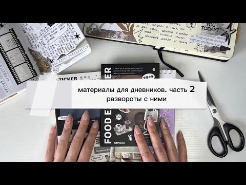 Видео: материалы для оформления блокнотов и ведения дневников. часть 2. стикеры, фоны и прочее 