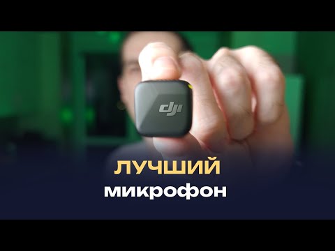 Видео: DJI Mic Mini — лучший беспроводной петличный микрофон!