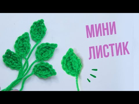 Видео: Как связать простой листик крючком.  ВЯЗАНИЕ ДЛЯ НАЧИНАЮЩИХ. Easy To Crochet Leaf.