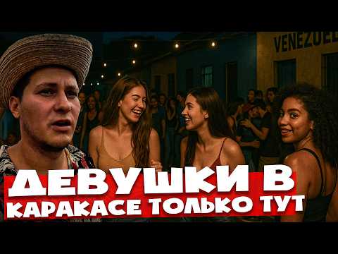 Видео: Венесуэльцы показали мне жизнь КРИМИНАЛЬНОЙ СТОЛИЦЫ 🇻🇪 Каракас
