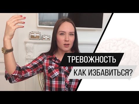 Видео: Как избавиться от тревоги? Тревога. Повышенная тревожность. Тревожный тип личности. Психолог Алиса