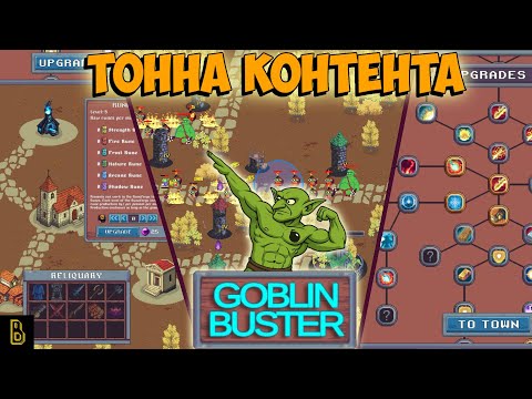 Видео: ТОННА контента! Показываю игру Goblin Buster (релиз)