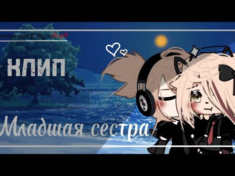 Видео: |•🎶клип🎵•|~|Младшая сестра|🌌~[°gacha life°]🎧 Дора