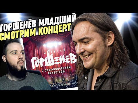 Видео: Смотрим концерт "Горшенёв и Кукрыниксы - Концерт с Симфоническим Оркестром"