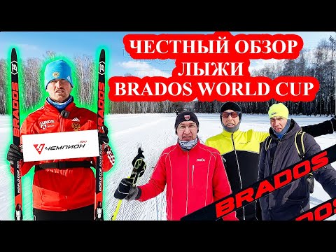 Видео: ПРО ЛЫЖИ Brados PRO Skate World Cup Skate Plus