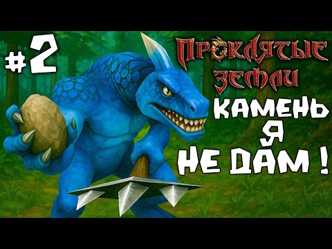 Видео: Проклятые земли #2. Избранный или самозванец ?!