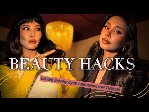 Видео: Учусь макияжу у Тианы: brown smoky eyes + лайфхаки