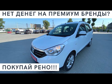 Видео: Dacia-Renault Lodgy!!! ЛУЧШИЙ 5-7 местный минивен по соотношению ЦЕНА-КАЧЕСТВО!!!