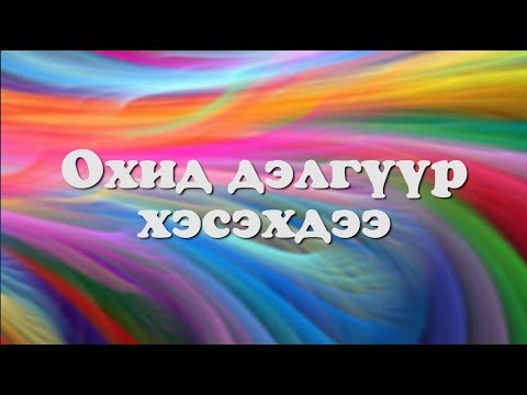 Видео: Охид дэлгүүр хэсэхдээ Парт1