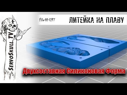 Видео: Двухсоставная Силиконовая Форма