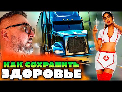 Видео: Как сохранить здоровье | Легенды и мифы о болезнях тракистов | Дальнобой в США | Константин Карский