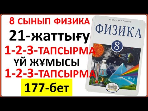 Видео: 8 сынып физика 21-жаттығу 177-бет | 8 сынып физика 21-жаттығудың сынып және үй жұмысының жауаптары