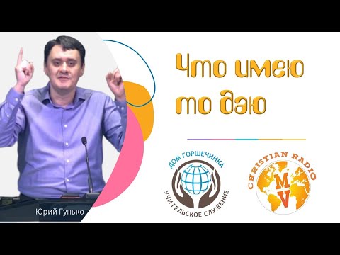 Видео: Что имею то даю. Юрий Гунько.