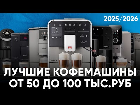 Видео: ТОП лучших кофемашин от 50 до 100 тыс.рублей. Собрали по цене и качеству для дома.