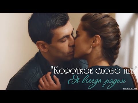 Видео: "Короткое слово нет" | Я всегда рядом