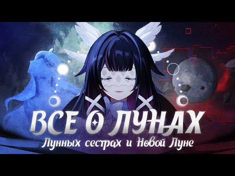 Видео: ПОЛНАЯ ИСТОРИЯ ЛУННЫХ БОГИНЬ | Нод-Край, Коломбина, Арлекино и Тени | Genshin Impact Лор